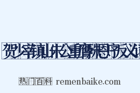 贺少宰镇山朱公重膺殊恩序反义词是什么意思的图片